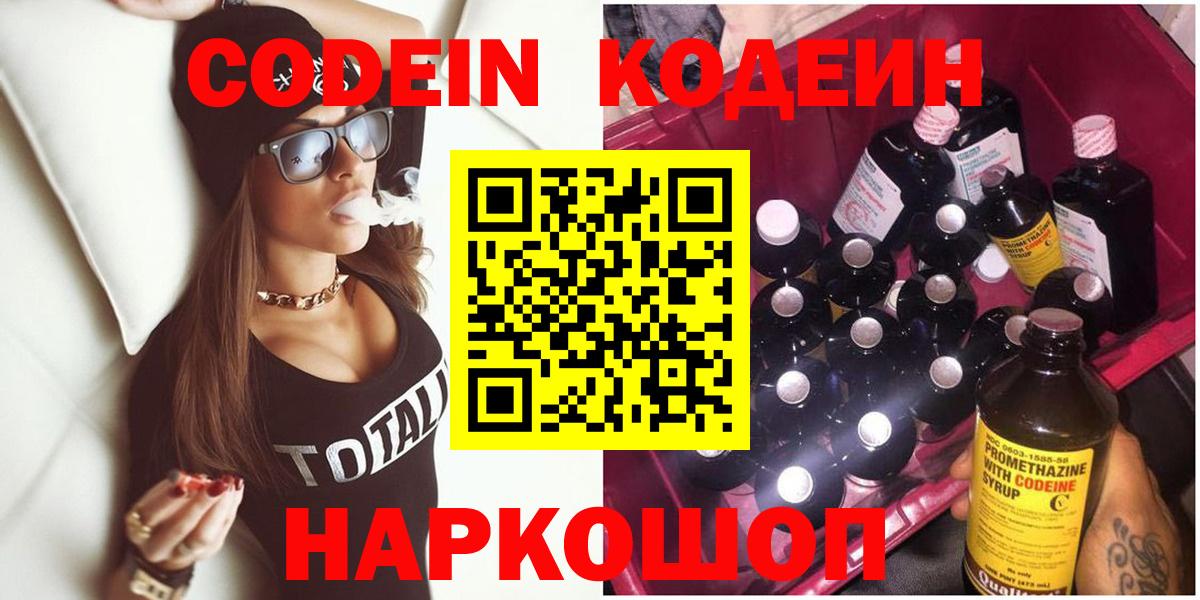 Кодеин напиток Lean (лин)  Кодеин Purple Drank  Вход с VPN  Касимов 
