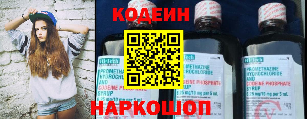 Codein напиток Lean (лин) Касимов